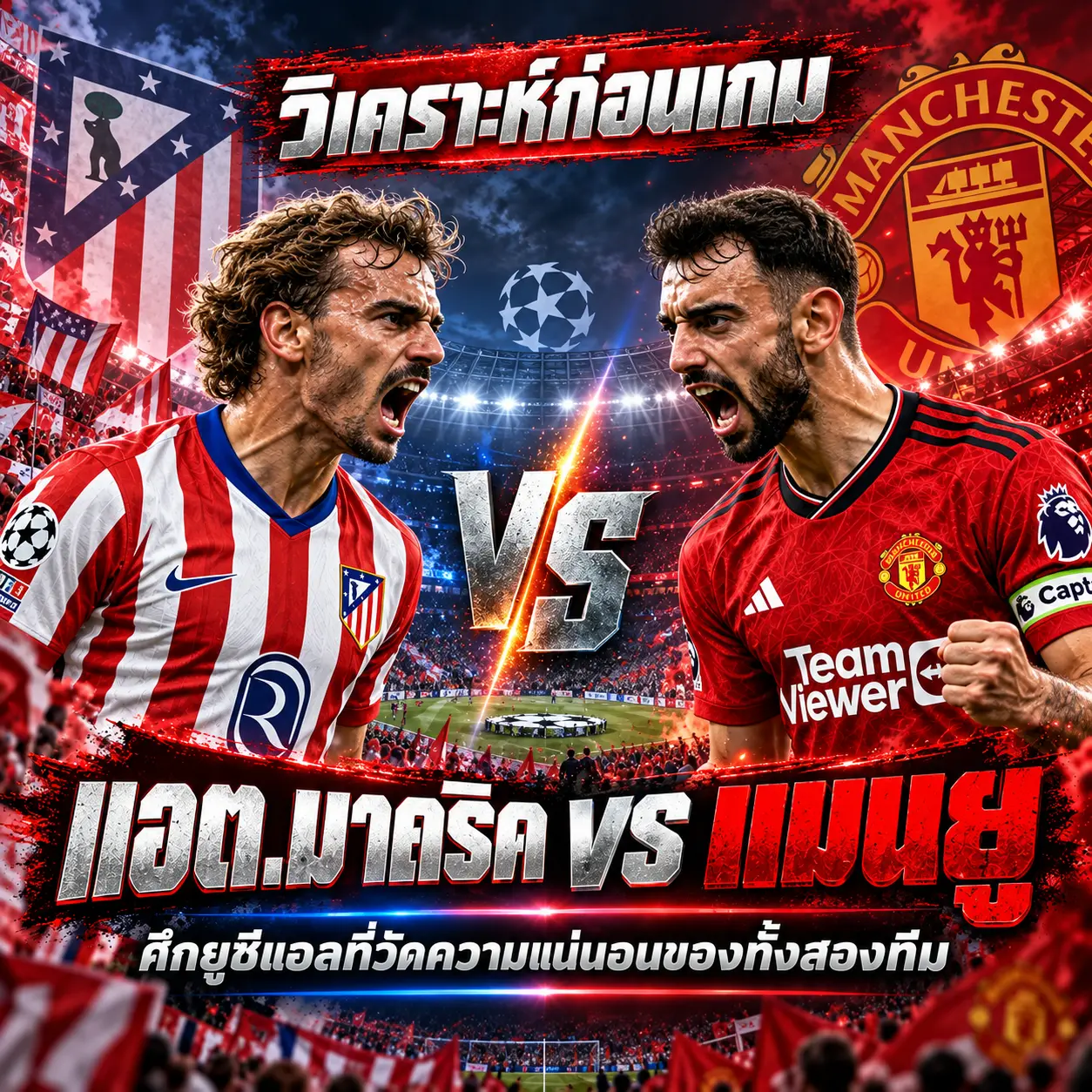 วิเคราะห์บอล แอตเลติโก มาดริด vs แมนยู